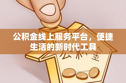 民丰公积金线上服务平台，便捷生活的新时代工具