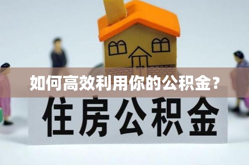 民丰如何高效利用你的公积金？