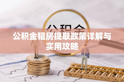 民丰公积金租房提取政策详解与实用攻略