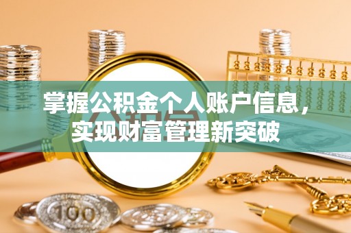 民丰掌握公积金个人账户信息，实现财富管理新突破