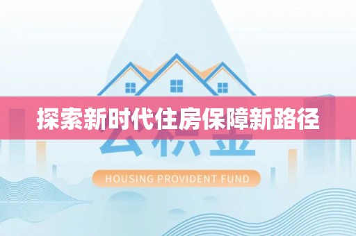 民丰探索新时代住房保障新路径