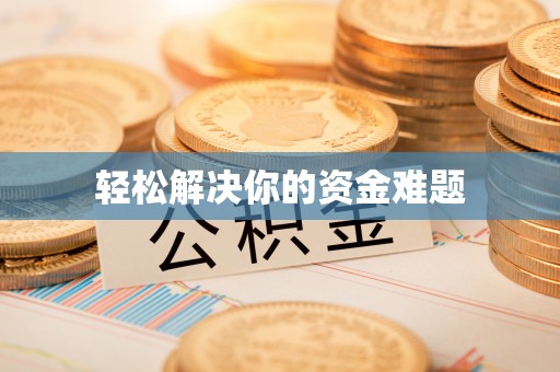 民丰轻松解决你的资金难题