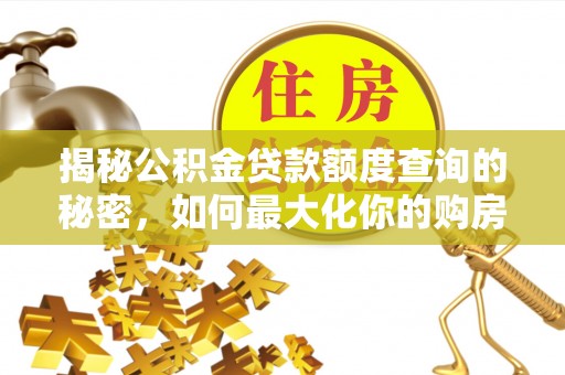 民丰揭秘公积金贷款额度查询的秘密，如何最大化你的购房资金？