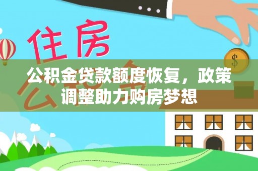 民丰公积金贷款额度恢复，政策调整助力购房梦想