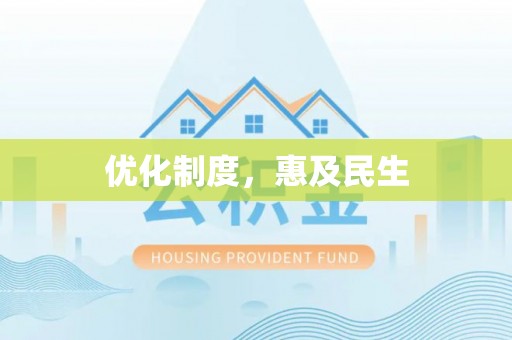 民丰优化制度，惠及民生