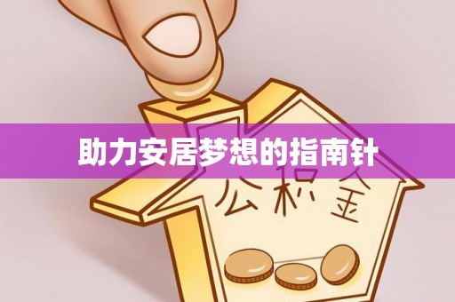 民丰助力安居梦想的指南针
