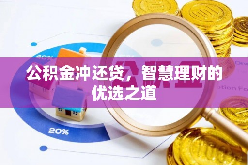 民丰公积金冲还贷，智慧理财的优选之道