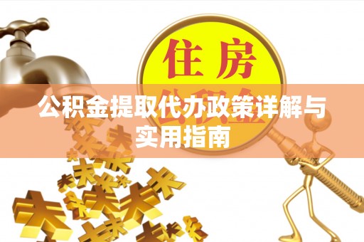民丰公积金提取代办政策详解与实用指南