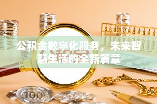 民丰公积金数字化服务，未来智慧生活的全新篇章