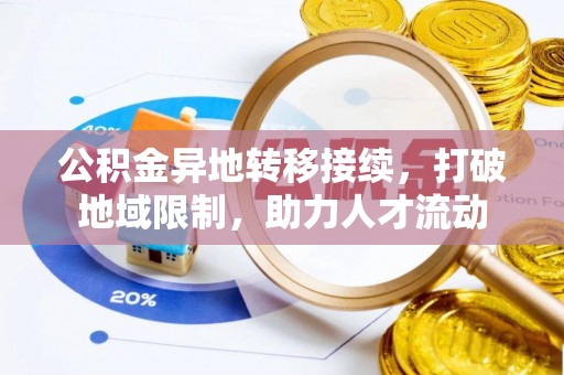 民丰公积金异地转移接续，打破地域限制，助力人才流动