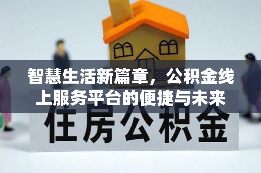 民丰智慧生活新篇章，公积金线上服务平台的便捷与未来