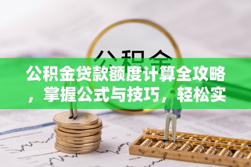 民丰公积金贷款额度计算全攻略，掌握公式与技巧，轻松实现购房梦想