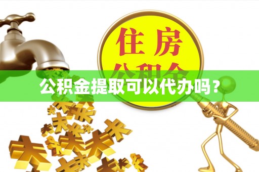 民丰公积金提取可以代办吗？