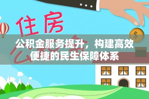 民丰公积金服务提升，构建高效便捷的民生保障体系