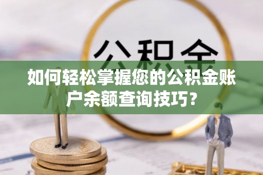 民丰如何轻松掌握您的公积金账户余额查询技巧？