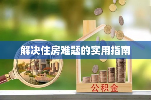 民丰解决住房难题的实用指南