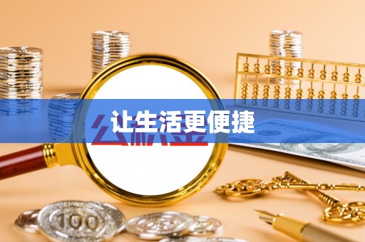 民丰让生活更便捷