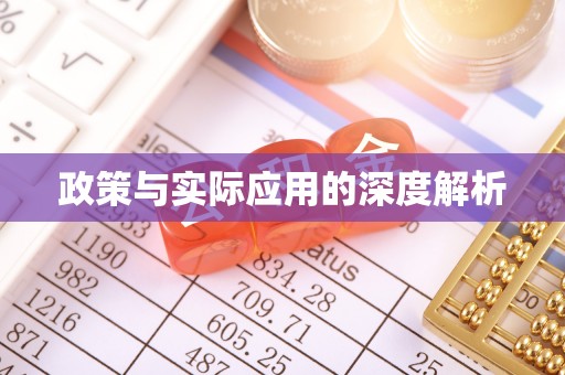 民丰政策与实际应用的深度解析