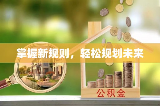 民丰掌握新规则，轻松规划未来