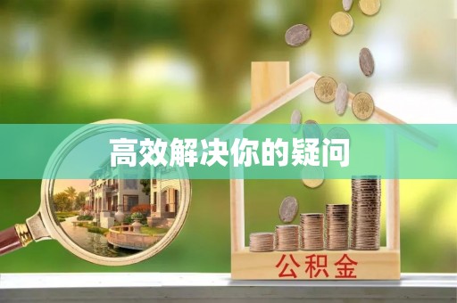 民丰高效解决你的疑问