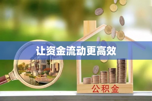 民丰让资金流动更高效