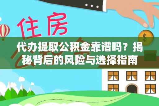 民丰代办提取公积金靠谱吗？揭秘背后的风险与选择指南
