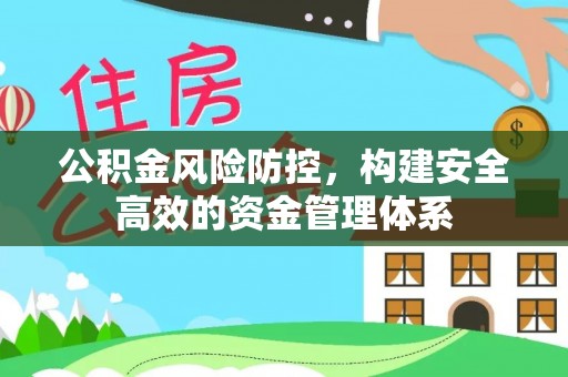 民丰公积金风险防控，构建安全高效的资金管理体系
