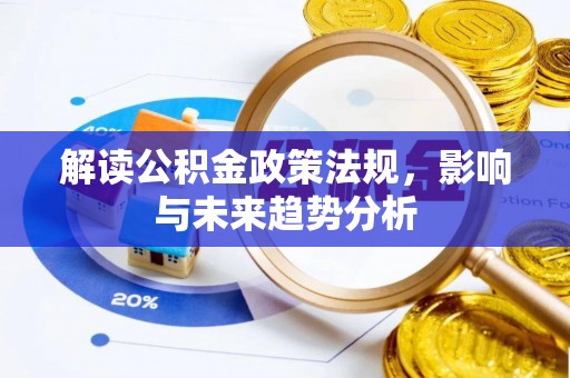 民丰解读公积金政策法规，影响与未来趋势分析