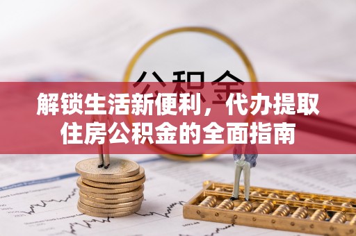民丰解锁生活新便利，代办提取住房公积金的全面指南