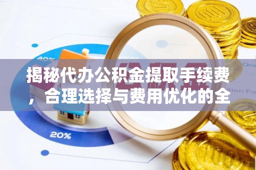 民丰揭秘代办公积金提取手续费，合理选择与费用优化的全面解析