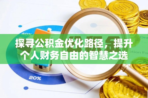 民丰探寻公积金优化路径，提升个人财务自由的智慧之选