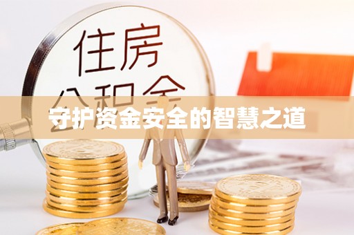 民丰守护资金安全的智慧之道