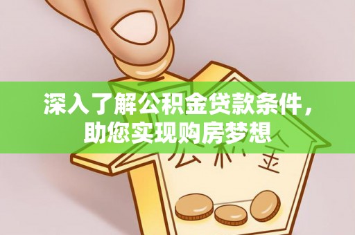 民丰深入了解公积金贷款条件，助您实现购房梦想