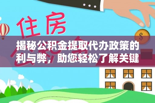 民丰揭秘公积金提取代办政策的利与弊，助您轻松了解关键要点