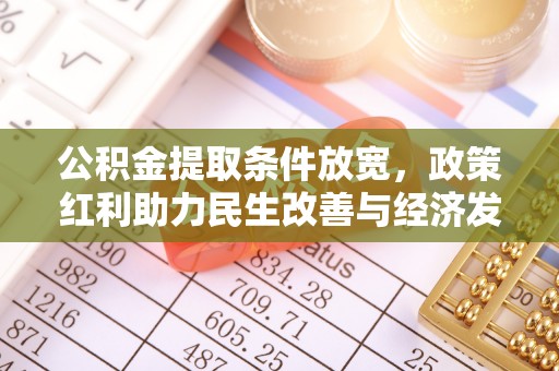 民丰公积金提取条件放宽，政策红利助力民生改善与经济发展