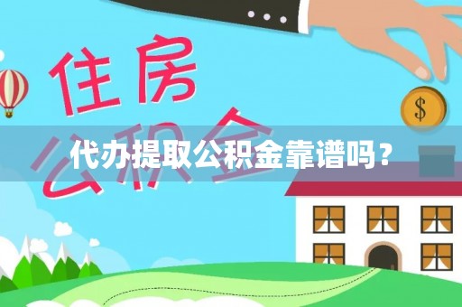 民丰代办提取公积金靠谱吗？