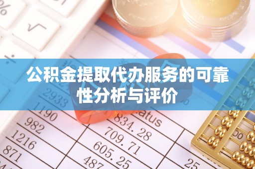 民丰公积金提取代办服务的可靠性分析与评价