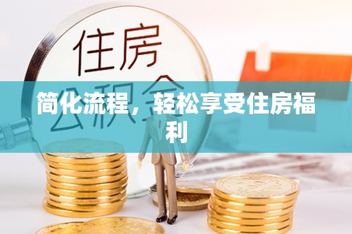 民丰简化流程，轻松享受住房福利