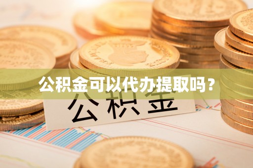 民丰公积金可以代办提取吗？