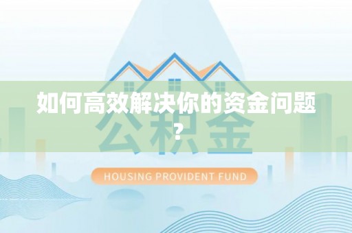 民丰如何高效解决你的资金问题？