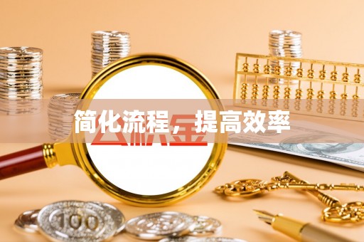 民丰简化流程，提高效率