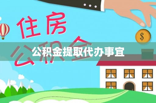 民丰公积金提取代办事宜