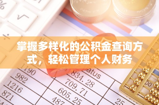 民丰掌握多样化的公积金查询方式，轻松管理个人财务