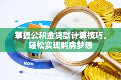 民丰掌握公积金贷款计算技巧，轻松实现购房梦想