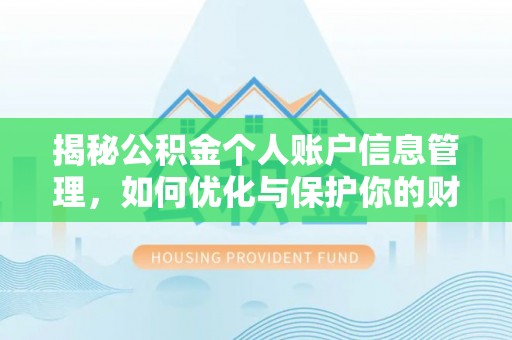 民丰揭秘公积金个人账户信息管理，如何优化与保护你的财务安全