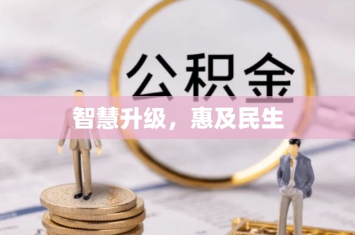 民丰智慧升级，惠及民生