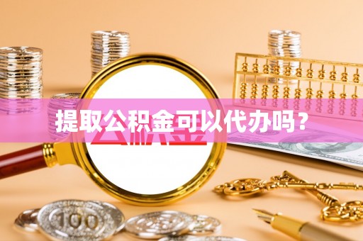 民丰提取公积金可以代办吗？
