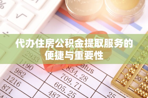 民丰代办住房公积金提取服务的便捷与重要性