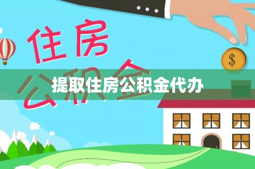 民丰提取住房公积金代办