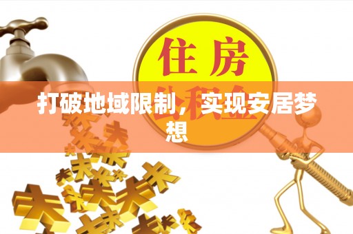 民丰打破地域限制，实现安居梦想